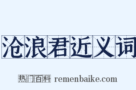 沧浪君近义词是什么意思的图片